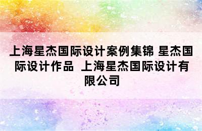 上海星杰国际设计案例集锦 星杰国际设计作品  上海星杰国际设计有限公司